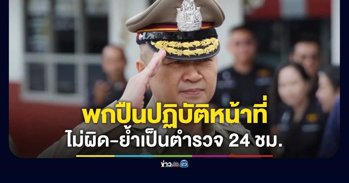 ตร. แจงปมพกปืน! ยัน “เป็นตำรวจ 24 ชม.”