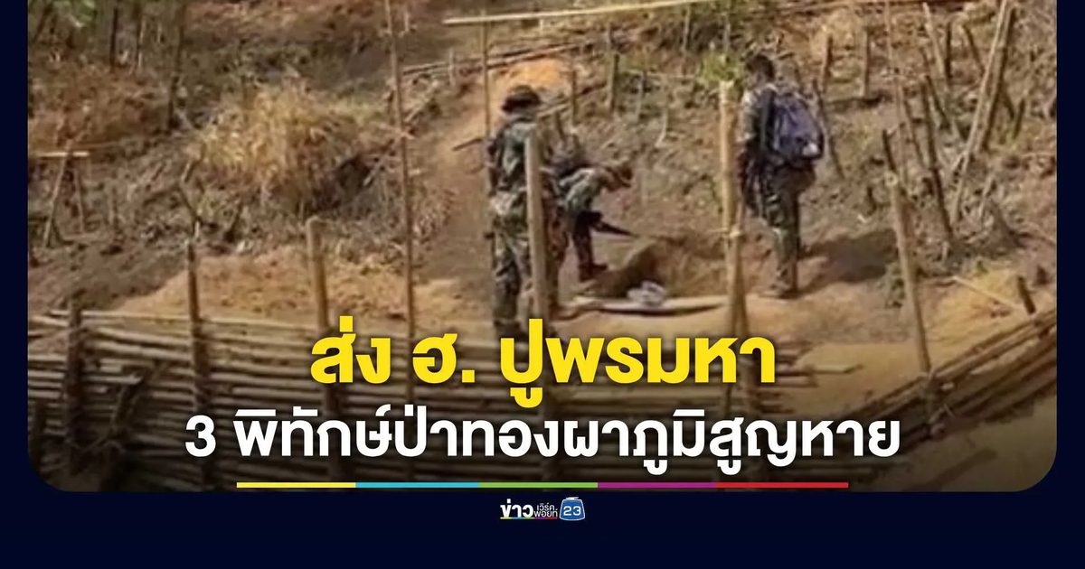 รมว.ทส. ส่ง ฮ. บินปูพรมค้นหา 3 พิทักษ์ป่าทองผาภูมิ หายตัวปริศนา