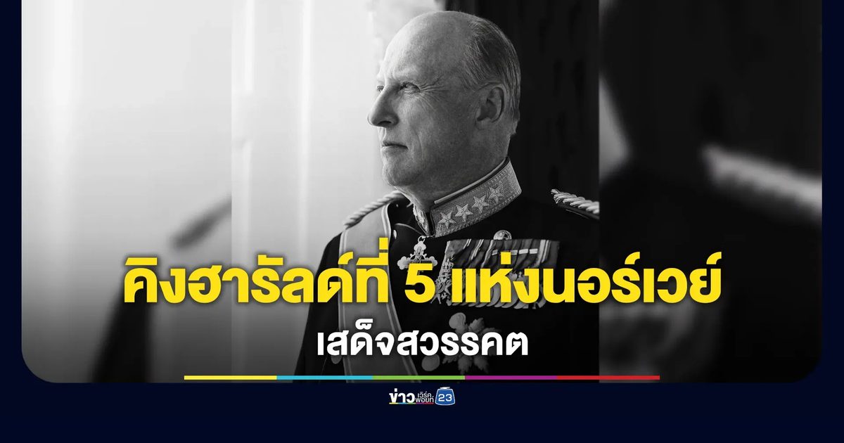 พสกนิกรนอร์เวย์โศกเศร้า “คิงฮารัลด์ที่ 5” เสด็จสวรรคต