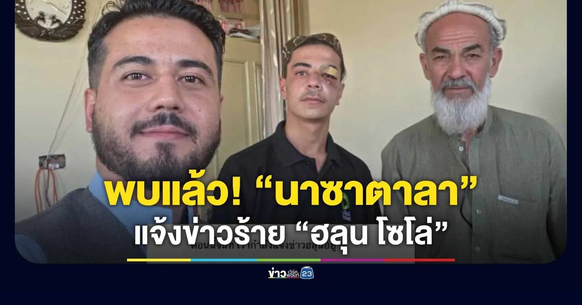 เจอตัวแล้ว! “นาซาตาลา” ที่ “ฮลุน โซโล่” เคยสัญญาจะสนับสนุนการศึกษา