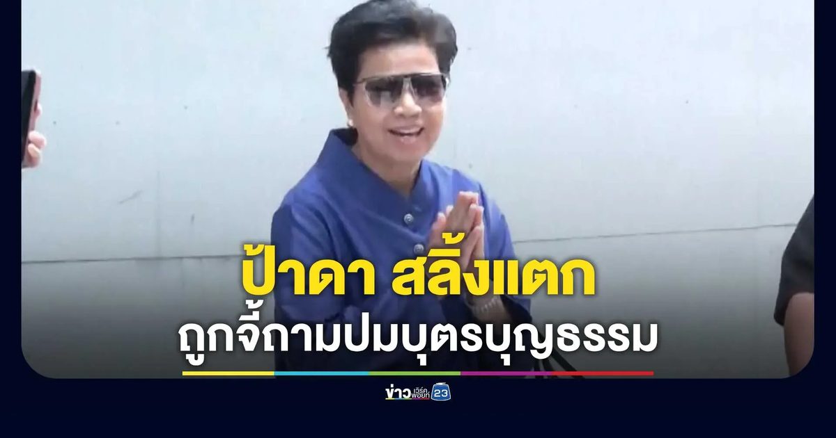 “ป้าดา” ฉุนถูกจี้ถามบุตรบุญธรรมคนที่ 9 ยันไม่ใช่ญาติไม่มีทางได้ร่วมมรดก