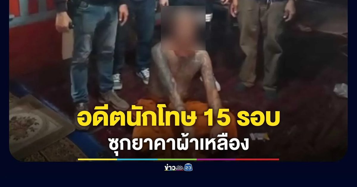 บุกรวบพระ พบเป็นอดีตนักโทษคุก 15 รอบ กลับใจบวชพระแต่ไม่ทิ้งลายเดิม โดนฝ่ายปกครองบุกค้นกุฏิคาหนังคาเขา ปัสสาวะม่วง-ซุกยาบ้า