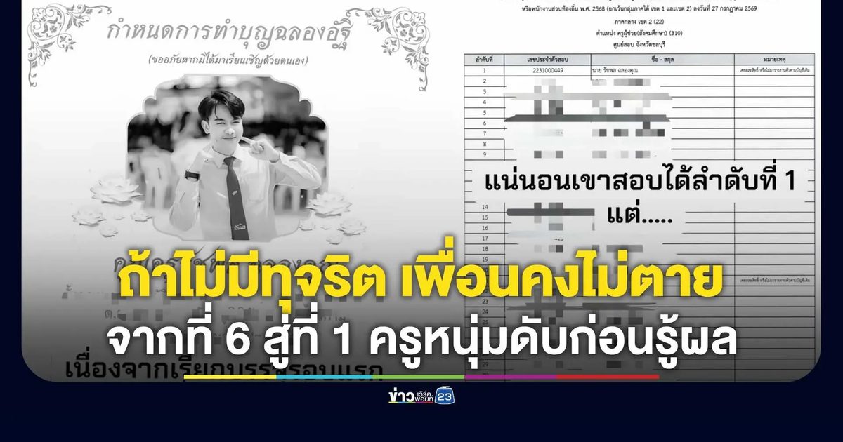 หนุ่มสอบครูได้ที่ 1 หลังปรับบัญชี แต่สายไปแล้ว ประสบอุบัติเหตุดับก่อนรู้ความจริง
