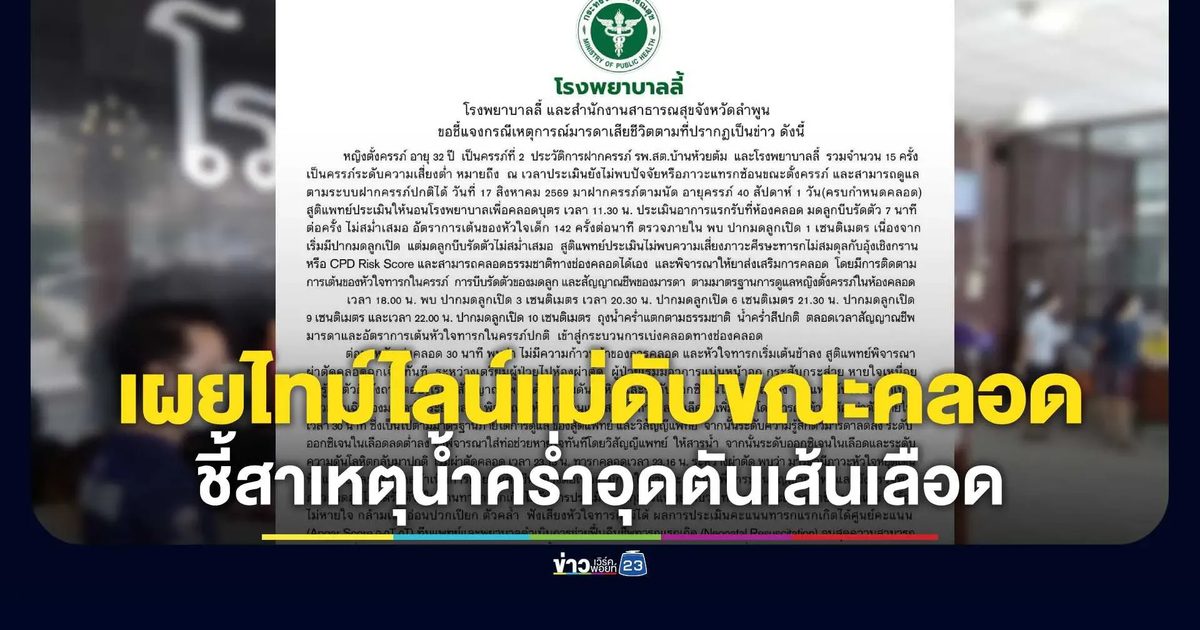 รพ.ลี้ เปิดไทม์ไลน์แม่ดับขณะคลอด