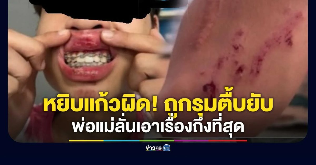 พ่อแม่ใจสลาย! ลูกยกมือไหว้ขอโทษแล้วยังโดน 3 อันธพาลรุมกระทืบปางตายหน้าร้านเหล้า แค่หยิบแก้วผิดโต๊ะ