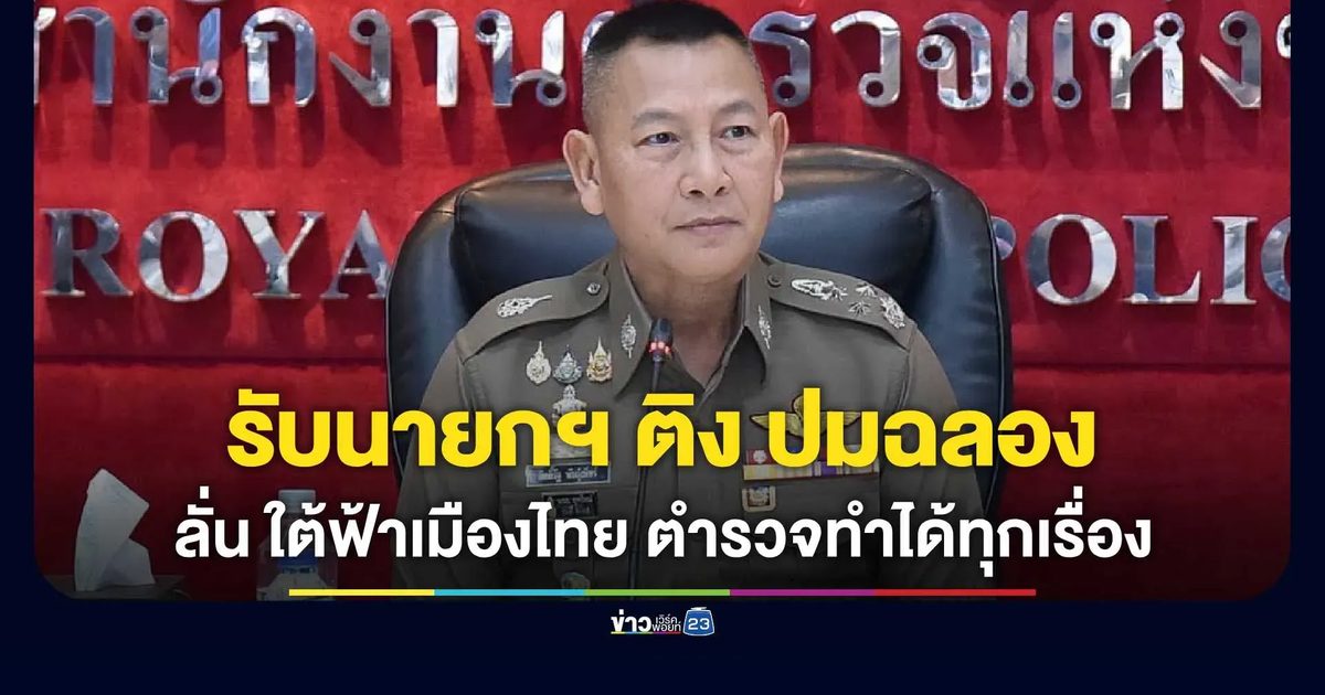 ผบ.ตร. น้อมรับ "นายกฯ" โทรสายตรงติงภาพ "ฉลอง" สูบบุหรี่บนโรงพัก-ไร้กุญแจมือ สั่งจเรฯ สอบวินัย