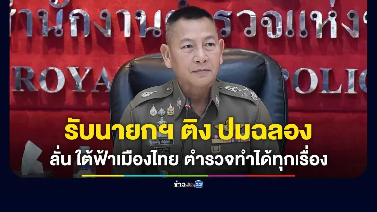 ผบ.ตร. น้อมรับ "นายกฯ" โทรสายตรงติงภาพ "ฉลอง" สูบบุหรี่บนโรงพัก-ไร้กุญแจมือ สั่งจเรฯ สอบวินัย