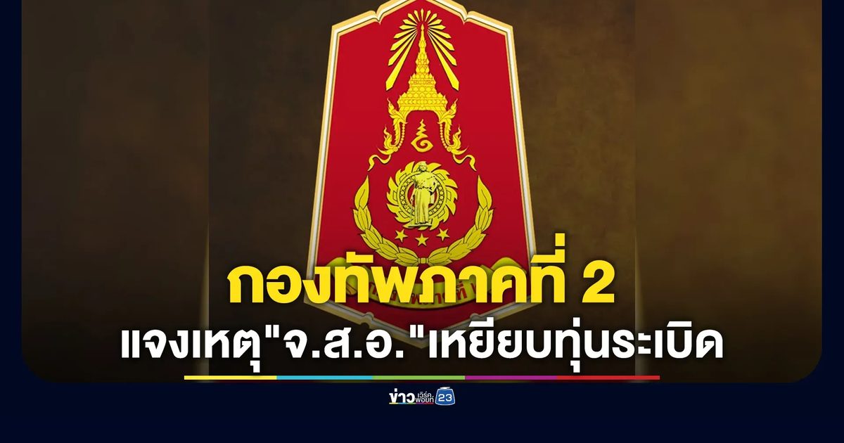 กองทัพภาคที่ 2 แจงเหตุ"จ.ส.อ.ชาญณรงค์"เหยียบทุ่นระเบิดช่องอานม้า