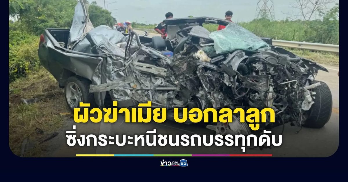 ผัวหึงโหดฆ่าเมียสลดคาห้องเช่า สระบุรี ขับกระบะหนีประสานงารถบรรทุกดับคาที่ อยุธยา