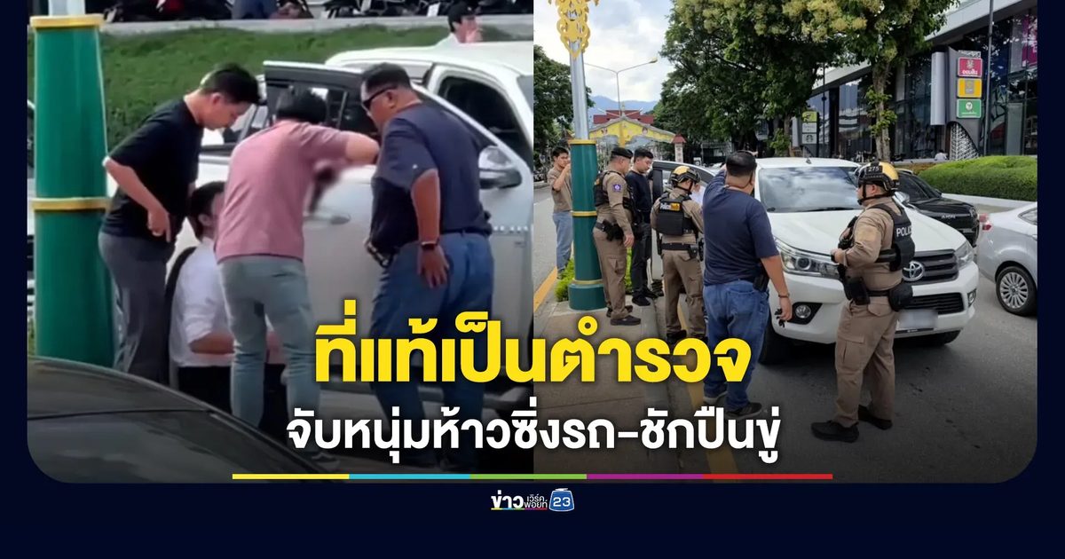 คลิปไวรัลที่แท้เป็นตำรวจ กำลังล้อมจับหนุ่มซิ่งรถ-โชว์ปืน