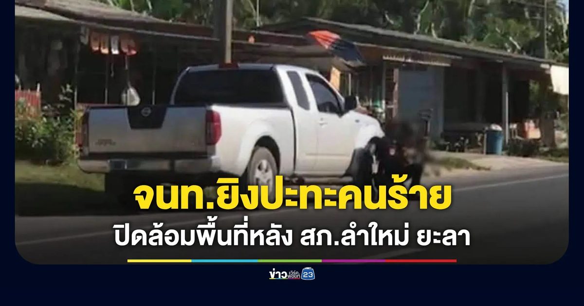 ระทึก! จนท.ยิงปะทะคนร้าย หลัง สภ.ลำใหม่ เร่งปิดล้อมพื้นที่ไล่ล่าตัว
