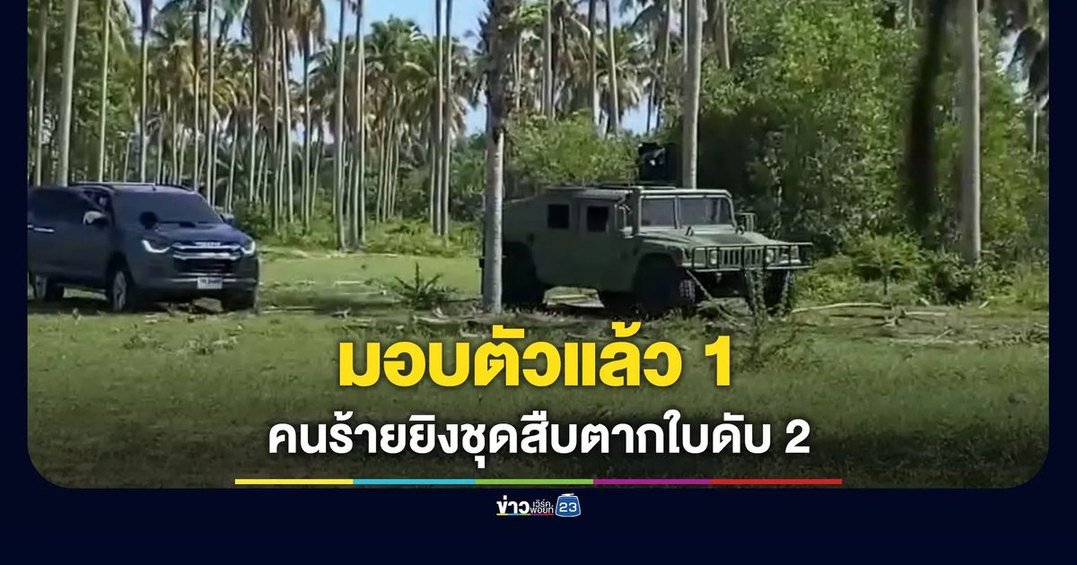 ทนแรงกดดันไม่ไหว คนร้ายยิงชุดสืบตากใบยอมมอบตัวแล้ว 1