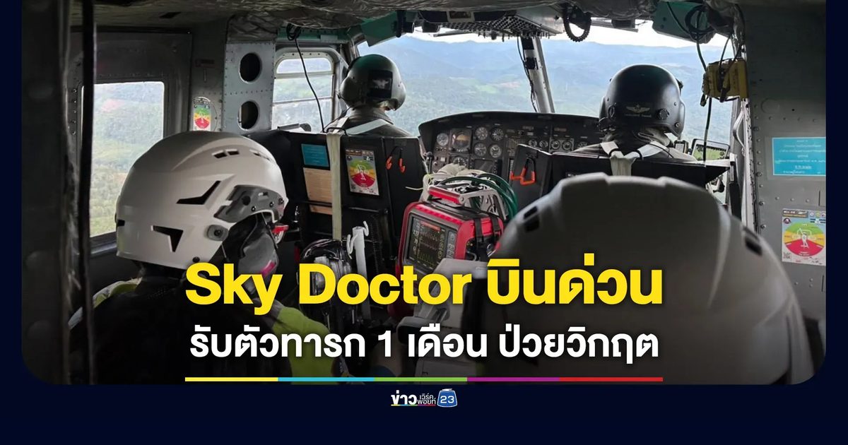 “สกาย ดอกเตอร์” บินด่วน รับตัวทารก 1 เดือน ป่วยวิกฤต