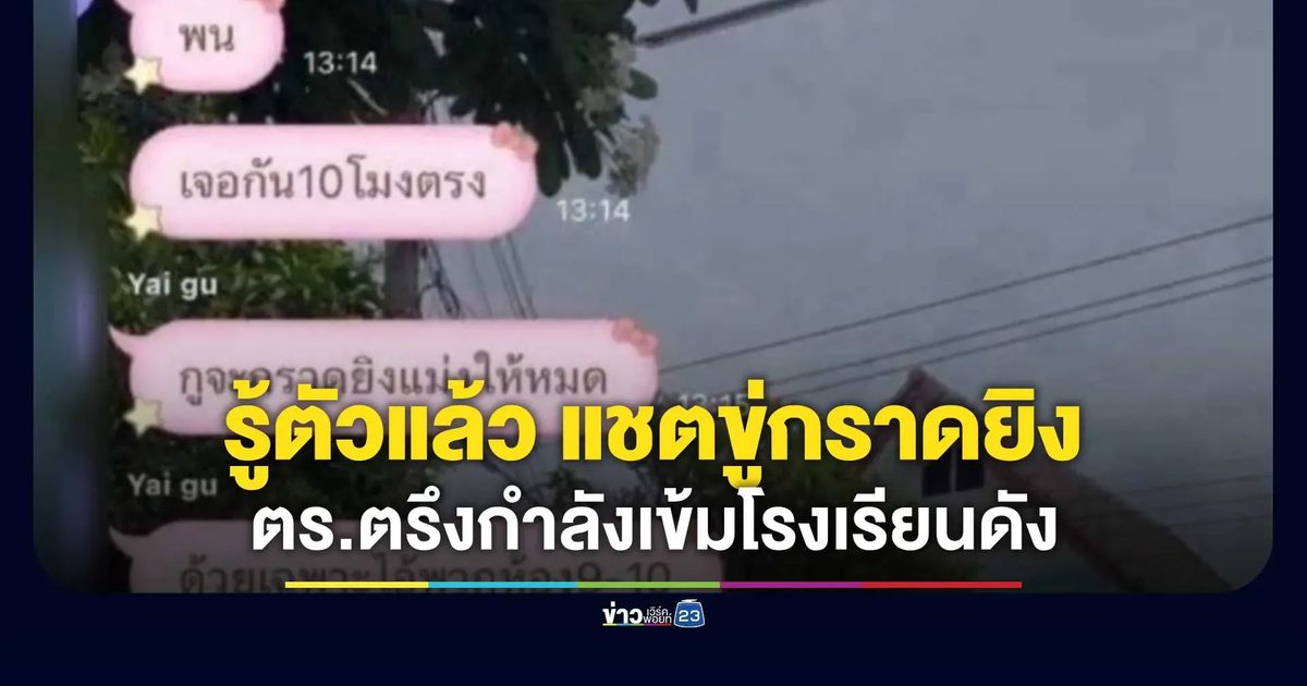 ผวา! นักเรียนโพสต์แชตขู่กราดยิงโรงเรียนดังเชียงใหม่ ตร.ตรึงกำลังเข้ม