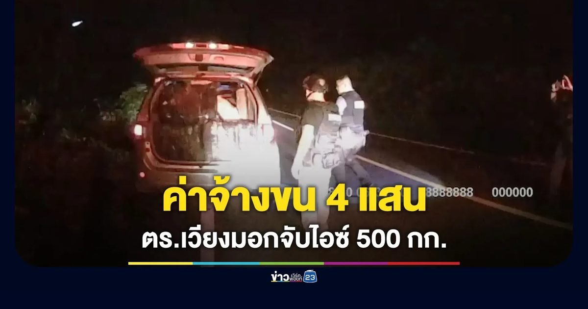 ตร.เวียงมอกจับ 3 คนร้ายขนยาไอซ์ 500 กก. สารภาพถูกจ้างมา 4 แสน