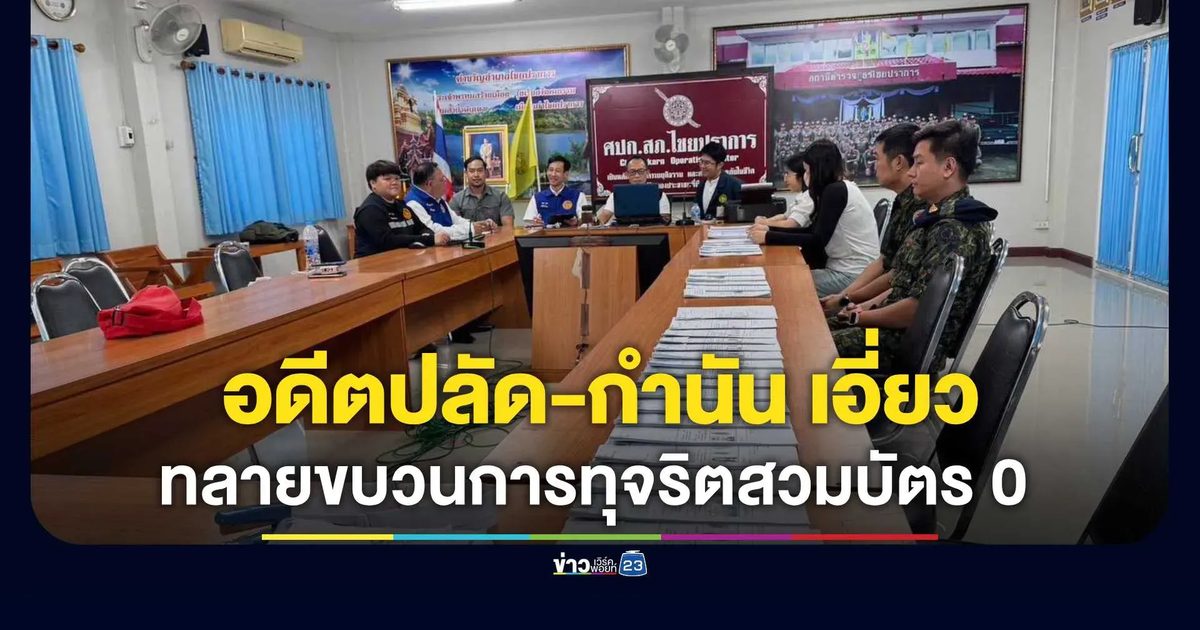 ทลายขบวนการทุจริตสวมบัตร 0 อ.ไชยปราการ เชียงใหม่ ออกหมายจับ 36 หมาย