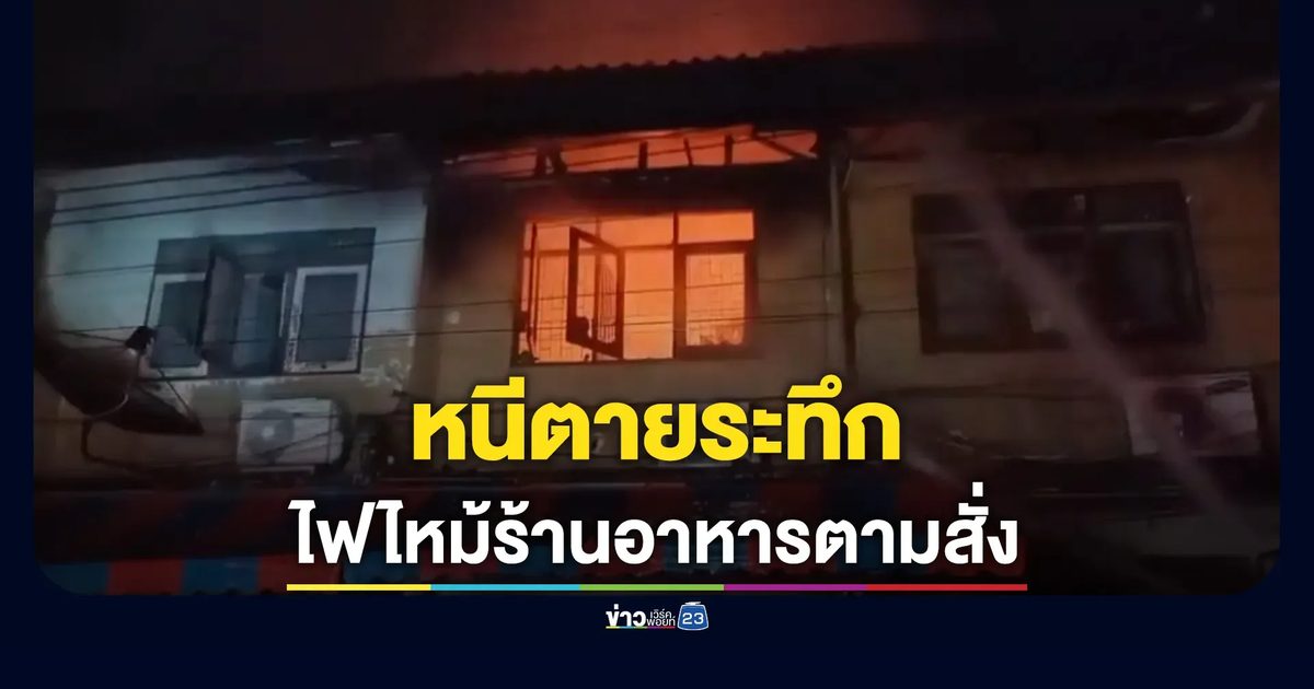 ไฟไหม้ร้านอาหารตามสั่ง ลามตึกแถวข้างเคียงวอด 5 คูหา