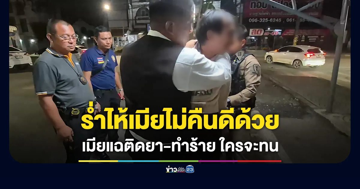 หนุ่มร่ำไห้ง้อเมียไม่สำเร็จ เมียถามติดยา-ติดสล็อต-ทำร้าย ใครจะทน