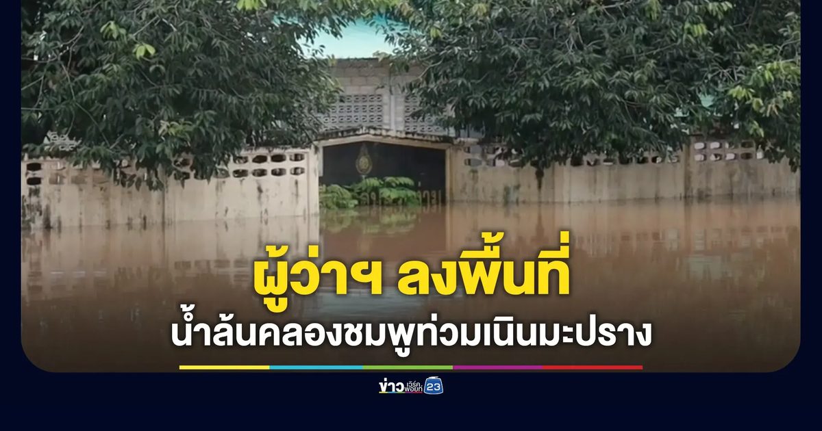 ผู้ว่าพิษณุโลกลงพื้นที่ ตรวจสอบน้ำท่วมเนินมะปราง