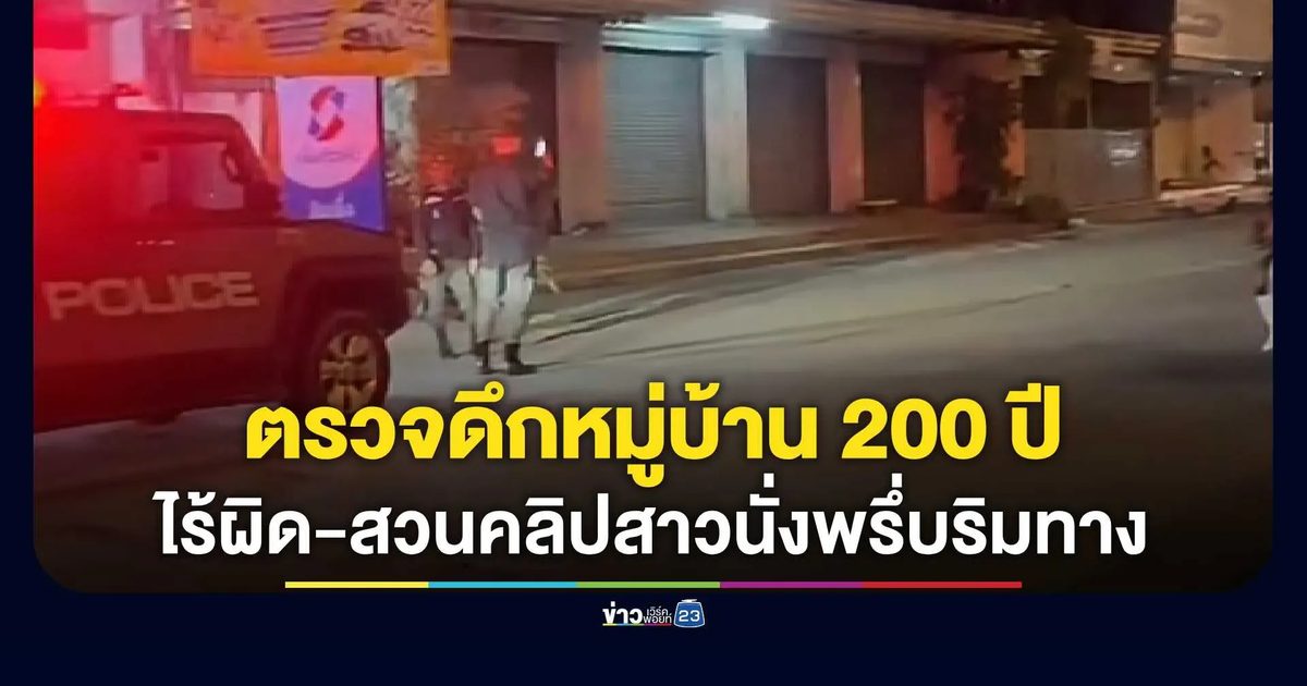 ตรวจดึกหมู่บ้าน 200 ปี ไร้ผิด-สวนคลิปว่อนสาวนั่งพรึ่บริมทาง