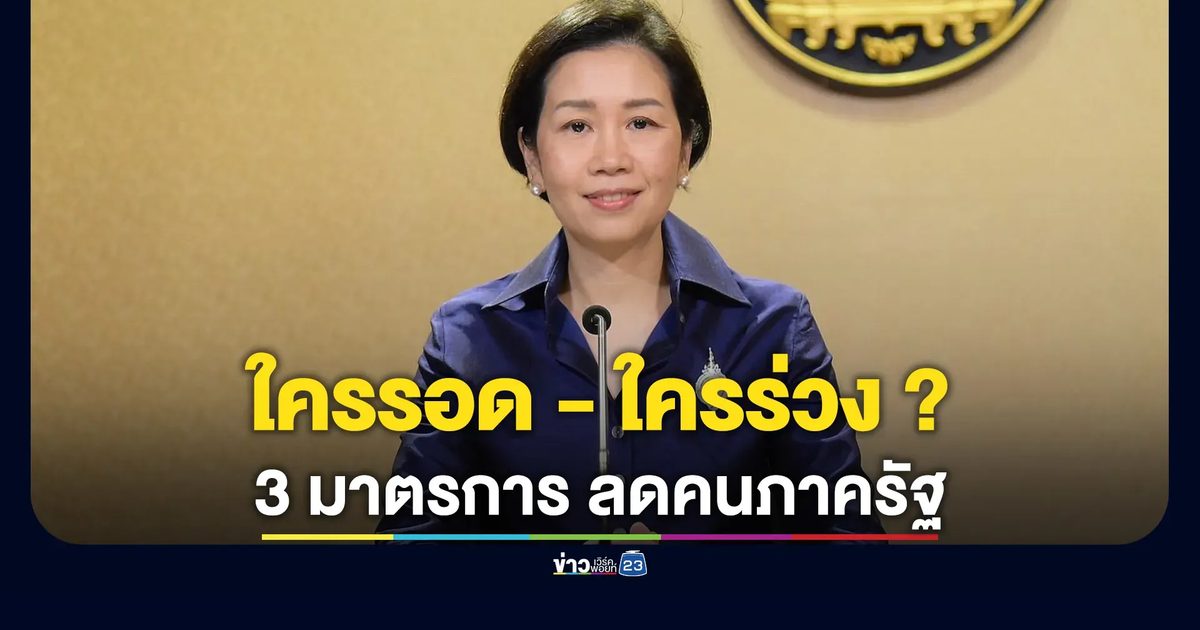 ลดคนภาครัฐ "ยุบเลิกตำแหน่ง - โละ 11 สายงานสนับสนุน"