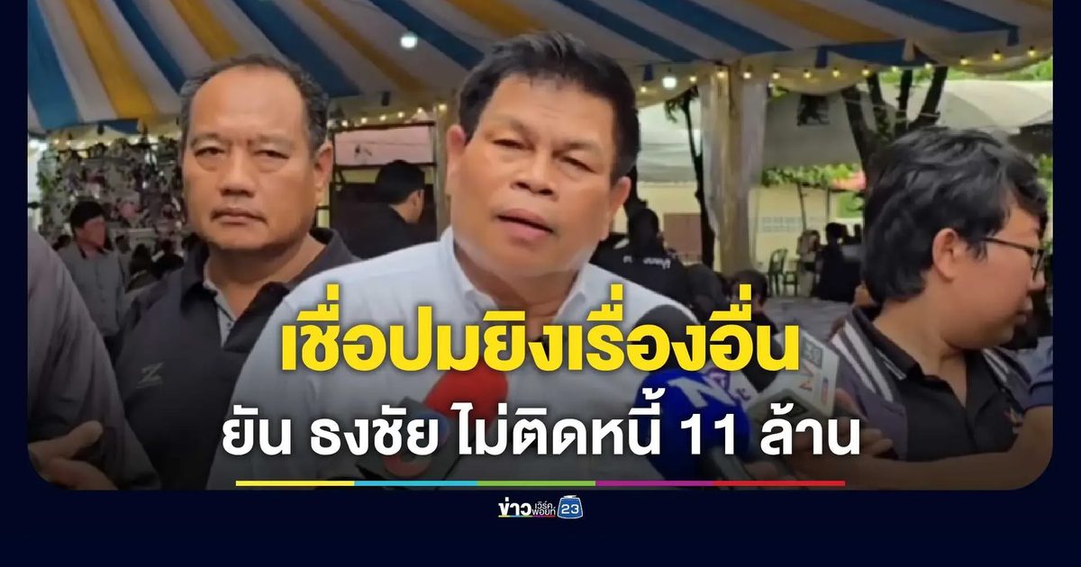 รองเลขาฯ สมาคม อบจ. ยัน “พ.ต.อ.ธงชัย” ไม่ติดหนี้ 11 ล้าน ชี้ฐานะดี