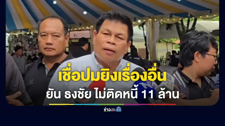 รองเลขาฯ สมาคม อบจ. ยัน “พ.ต.อ.ธงชัย” ไม่ติดหนี้ 11 ล้าน ชี้ฐานะดี