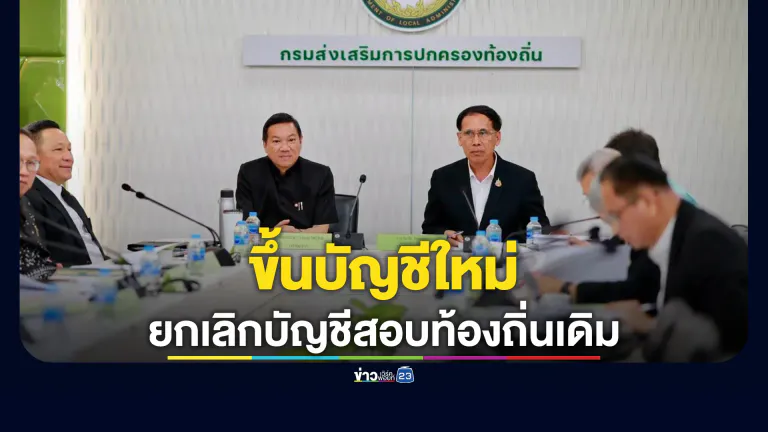 "อรรษิษฐ์"ปลัด มท. แถลงยกเลิกบัญชีสอบท้องถิ่นเดิม ขึ้นบัญชีใหม่