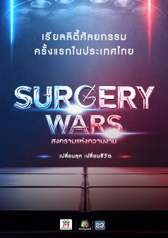 SURGERY WARS สงครามแห่งความงาม