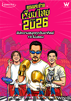 คุณพระช่วย