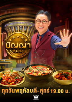 ปัญญา 5 ดาว