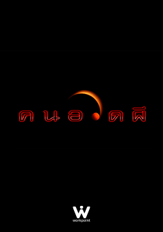 คนอวดผี