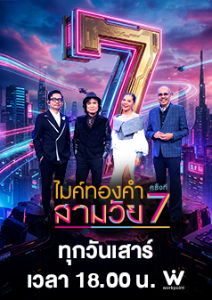 ไมค์ทองคำสามวัย ครั้งที่ 7