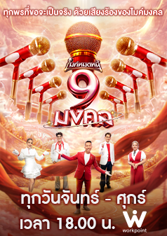 ไมค์หมดหนี้ 9 มงคล