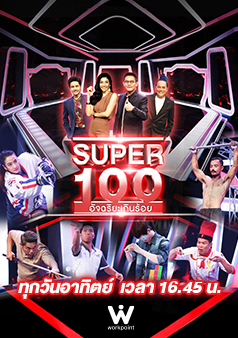 SUPER100 อัจฉริยะเกินร้อย
