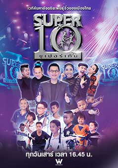 SUPER 10 ซูเปอร์เท็น