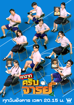 หกฉากครับจารย์