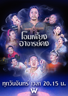 โอมเพี้ยงอาจารย์คง