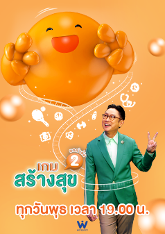 เกมสร้างสุข ยกกำลัง2