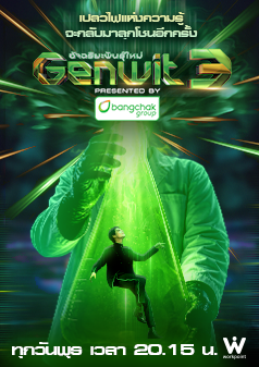 GENWIT อัจฉริยะพันธุ์ใหม่ SEASON3