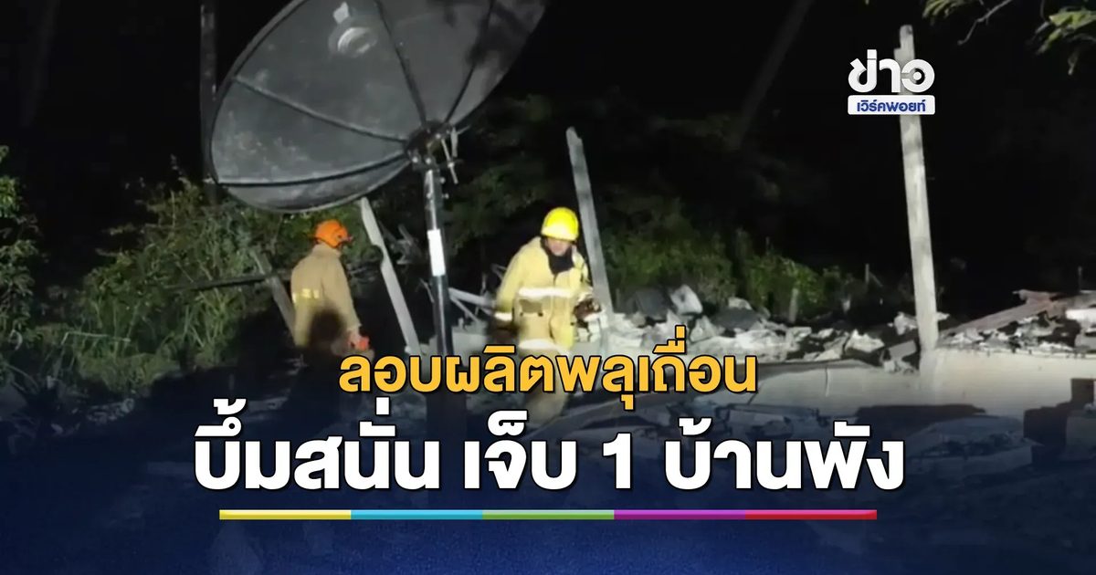 บึ้มสนั่น! อดีตทหารลอบผลิตพลุเถื่อน พลาดเกิดระเบิด