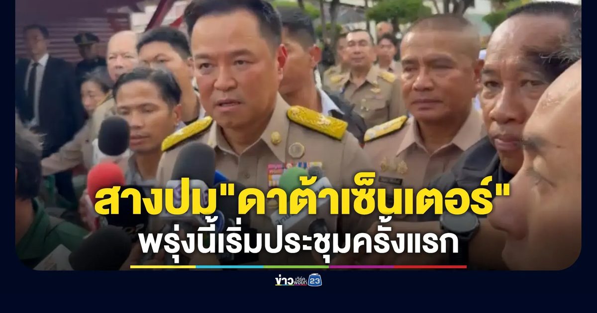 นายกฯ เผยตั้งคณะฯทำงานแล้ว สางปม"ดาต้าเซ็นเตอร์"