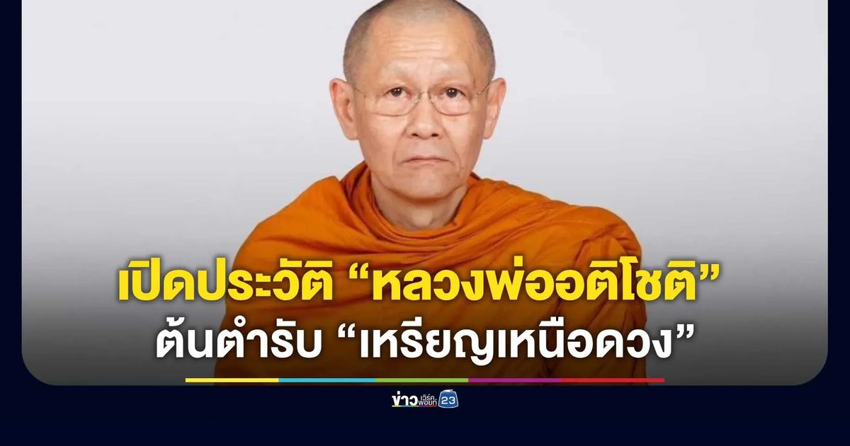 เปิดประวัติ “หลวงพ่ออติโชติ” ต้นตำรับ “เหรียญเหนือดวง”