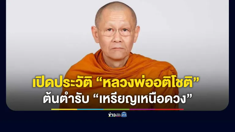 เปิดประวัติ “หลวงพ่ออติโชติ” ต้นตำรับ “เหรียญเหนือดวง”
