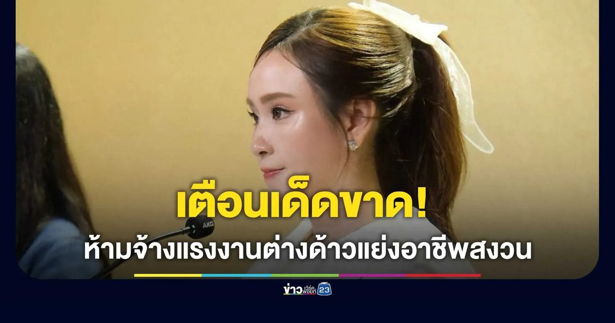 เตือนเด็ดขาด! ห้ามจ้างแรงงานต่างด้าวแย่งอาชีพสงวน