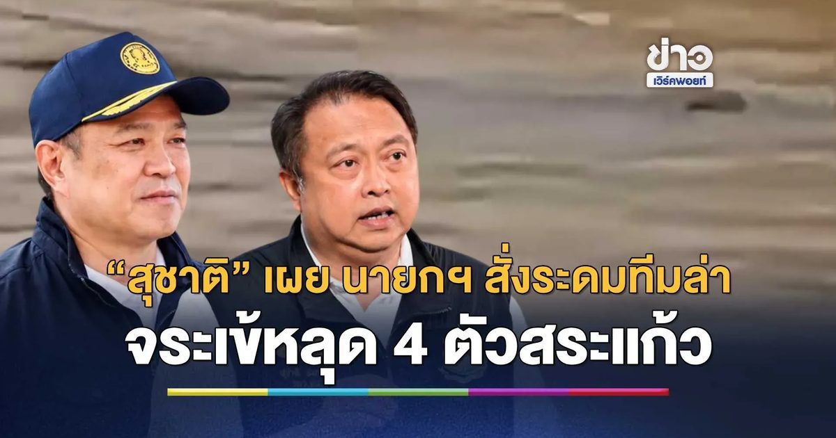 “สุชาติ” เผย นายกฯ สั่งเร่งล่าจระเข้หลุด 4 ตัวสระแก้ว ระดมทีมไล่ล่า