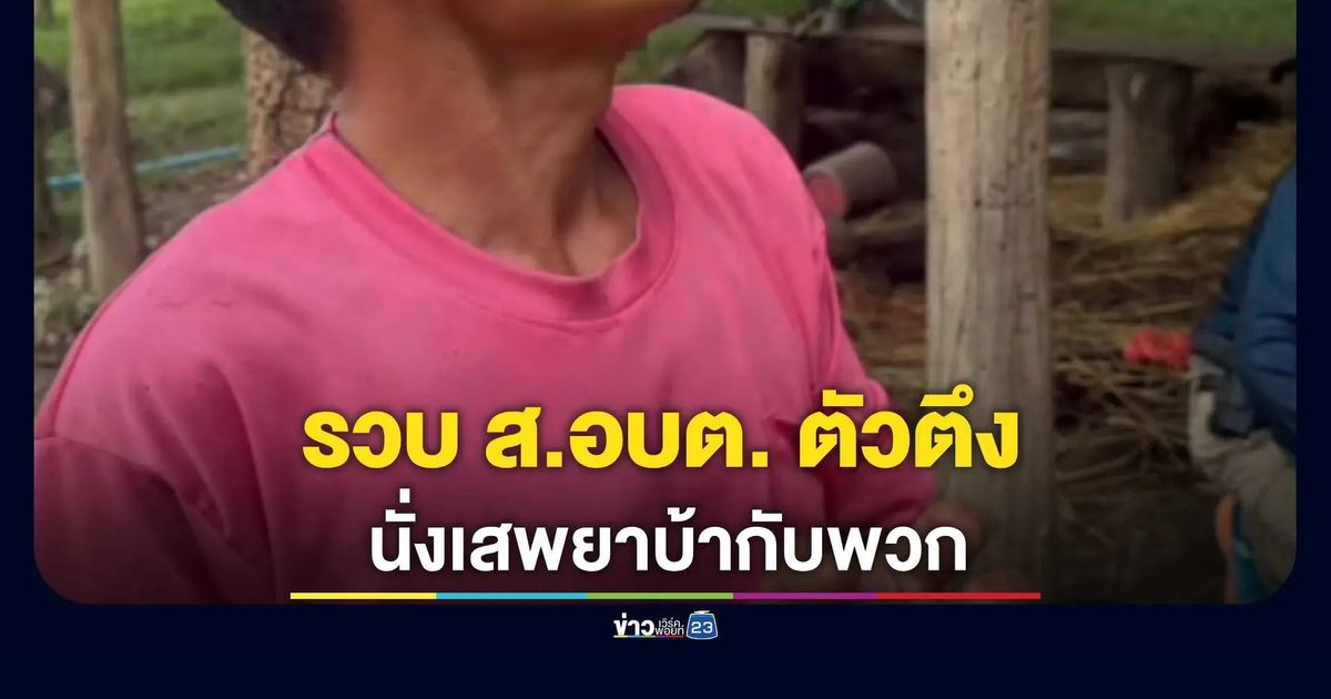 รวบ ส.อบต. ตัวตึง คากระท่อมสวนยาง นั่งเสพยาบ้ากับพวก ยึดปืนอัดลม