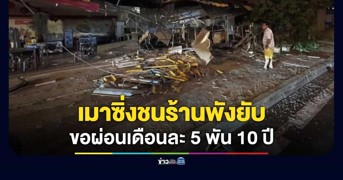 หนุ่มเมาซิ่งกระบะพุ่งชนร้านข้าวมันไก่เละ เจ้าของสุดช้ำคู่กรณีขอผ่อนจ่ายเดือนละ 5 พัน นาน 10 ปี