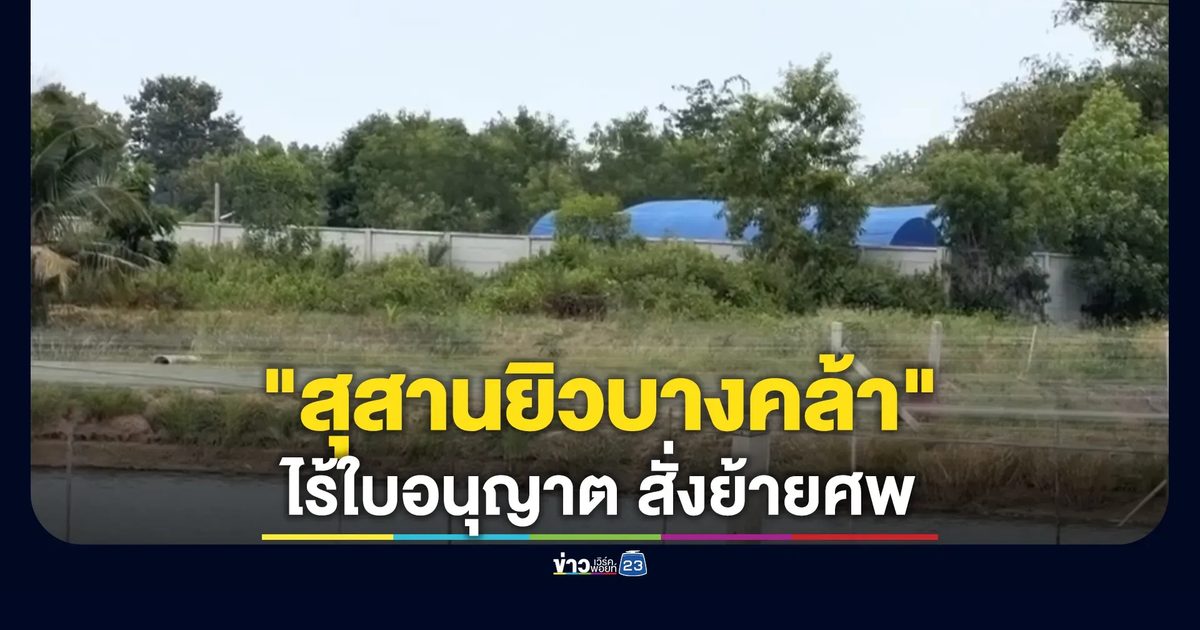 ผิดกฎหมาย! "สุสานยิวบางคล้า" ไร้ใบอนุญาต สั่งย้ายศพ3 ร่าง ออกนอกพื้นที่