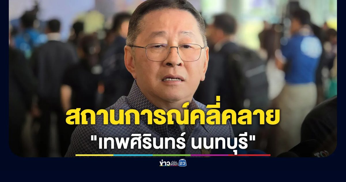 เปิดเรียนวันแรก"เทพศิรินทร์ นนทบุรี" คลี่คลายเข้าสู่ภาวะปกติ